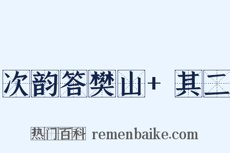 次韵答樊山+其二是什么意思的图片